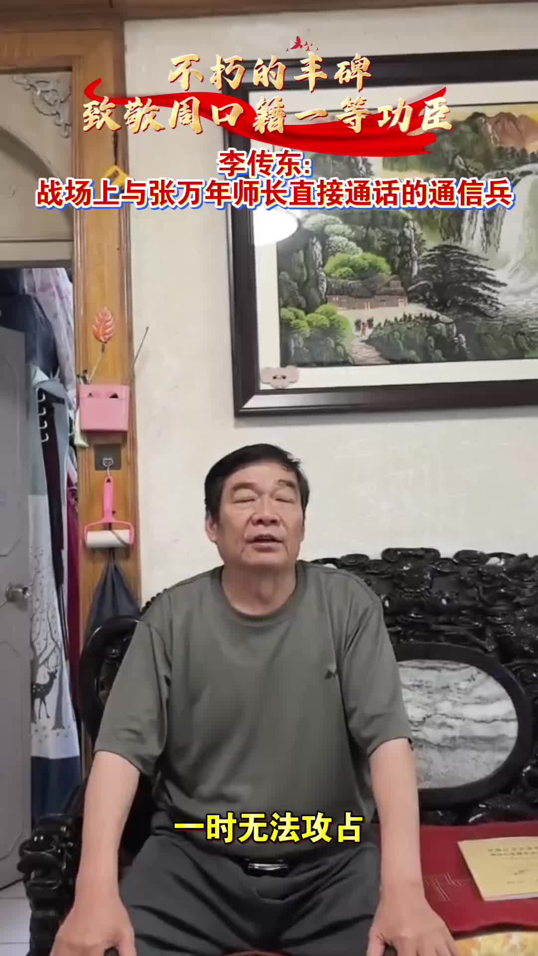 李傳東：戰(zhàn)場(chǎng)上與張萬年師長直接通話的通信兵