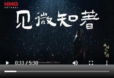 《成語(yǔ)里的中國(guó)·第三季》——見微知著
