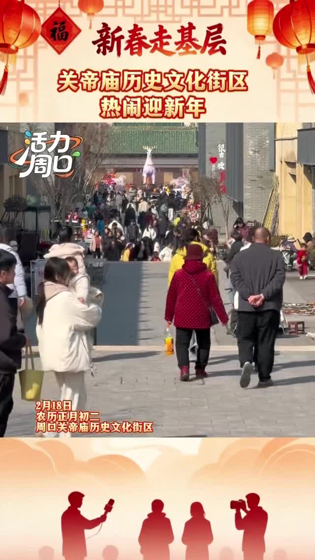 【新春走基層】大年初二！周口關(guān)帝廟歷史文化街區(qū)熱鬧迎新年