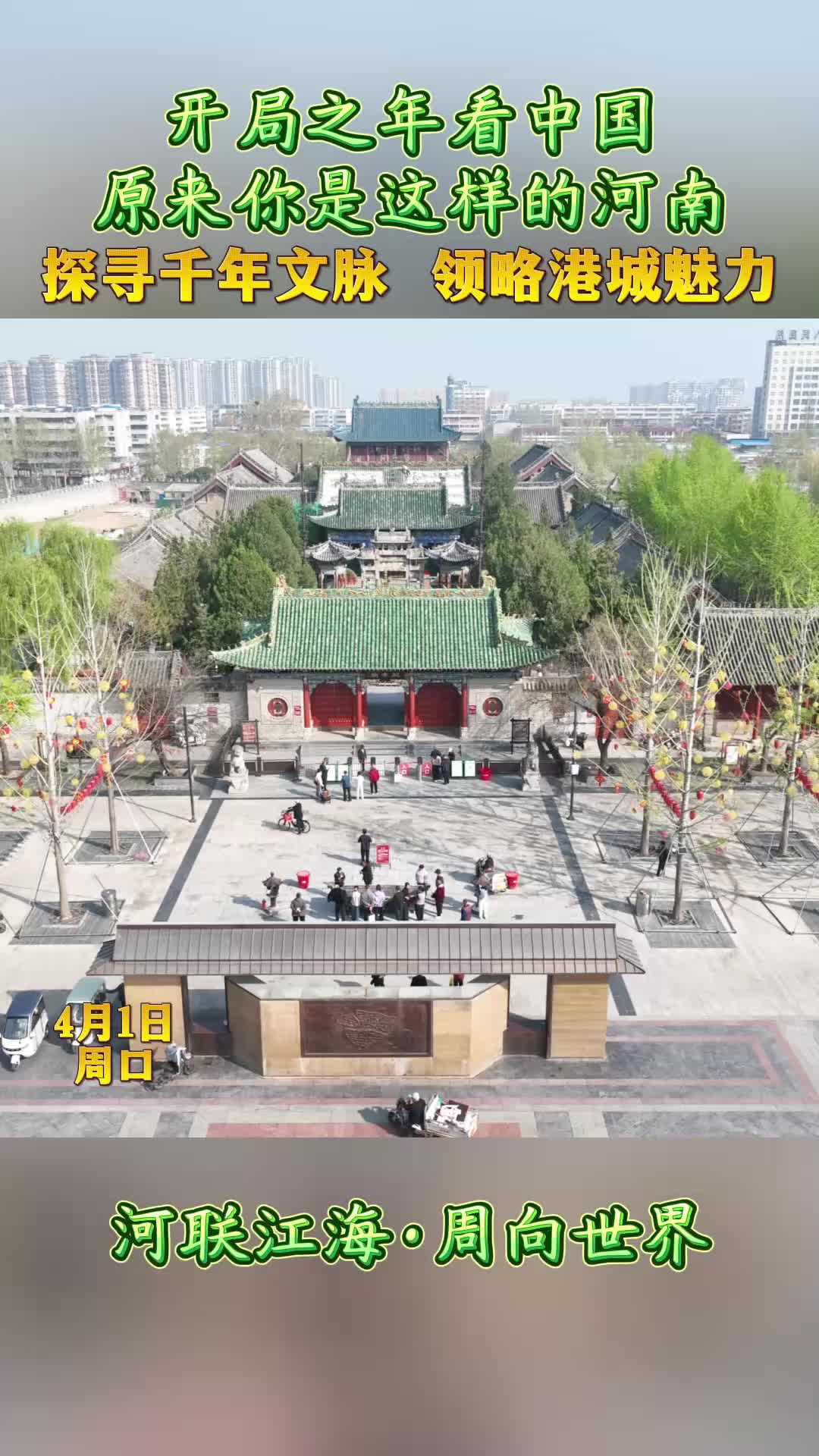 開局之年看中國，原來你是這樣的河南——探尋千年文脈 領略港城魅力